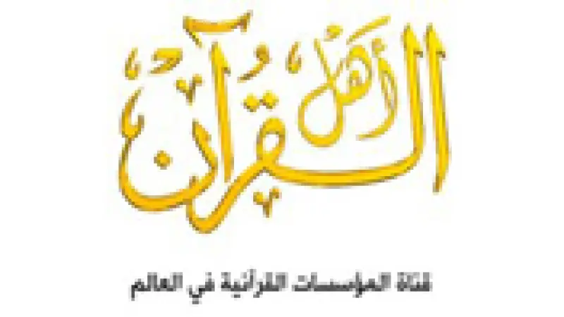 Ahl-Alquran TV