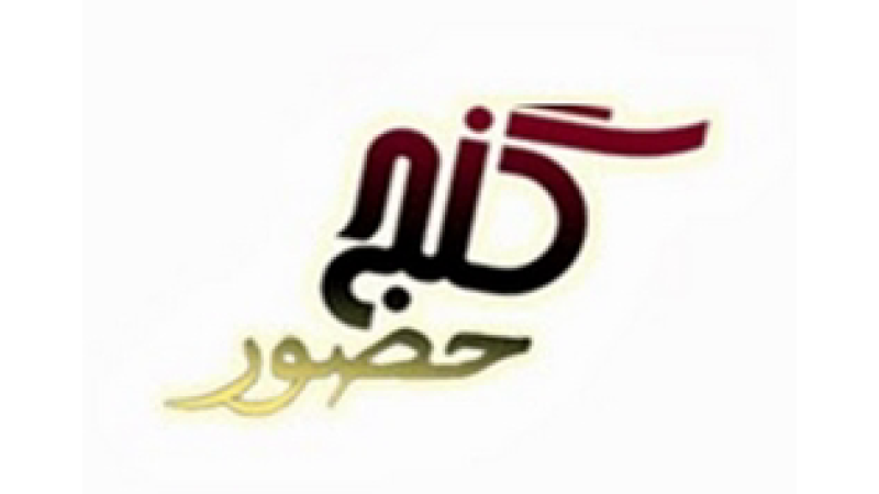 Ganj e Hozour TV