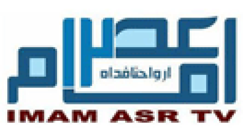 Imam Asr TV