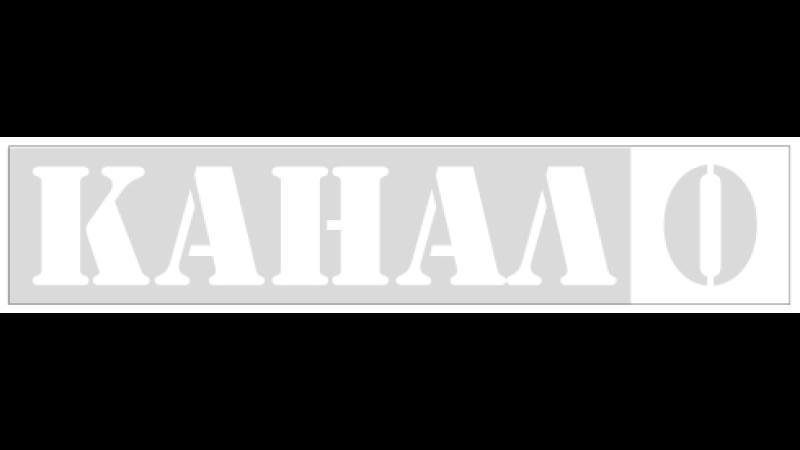 Kanal 0