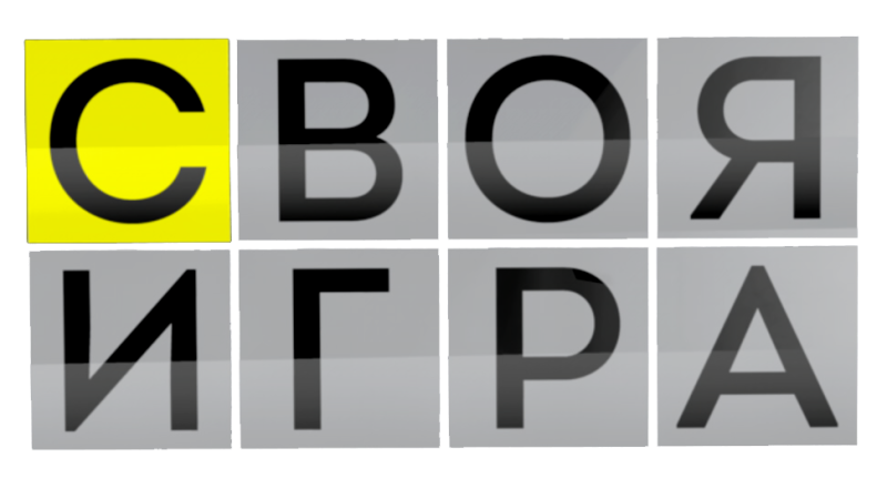 NTV Svoya igra