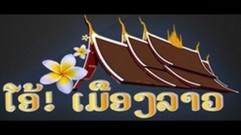 Oh Muang Lao TV