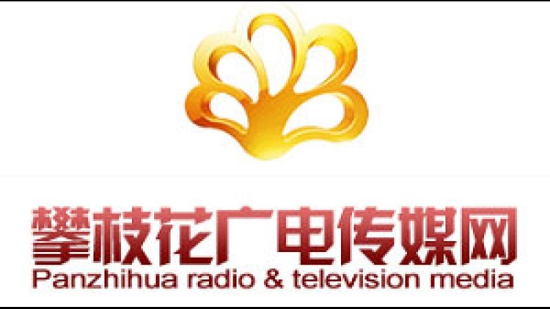 Panzihihua Culture Tourism & Life Channel