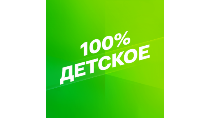 Smotrim 100% Detskoe
