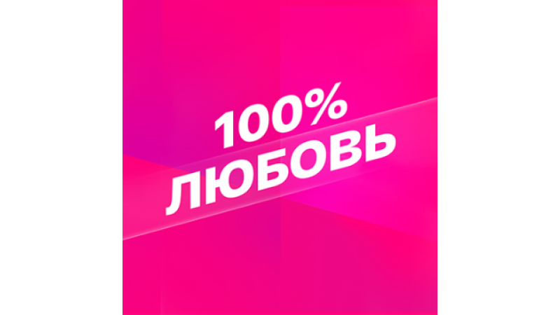 Smotrim 100% Lyubov