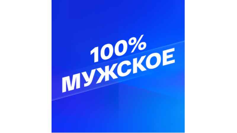 Smotrim 100% Muzhskoe