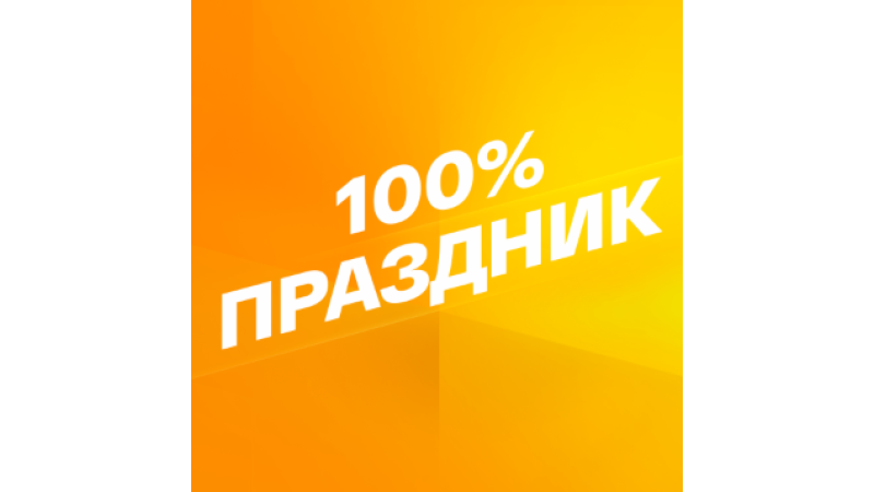 Smotrim 100% Prazdnik